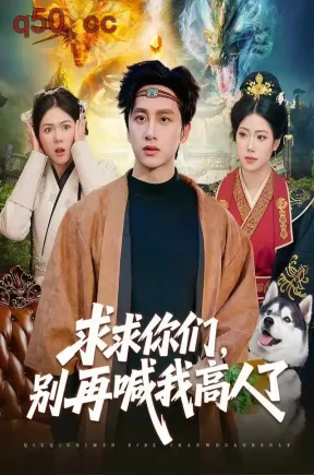 求求你们，别再喊我高人了（105集）陈雷雷&胡艺瀚