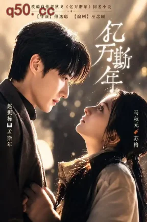 亿万斯年（99集）赵振栋&马秋元