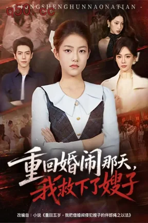 重回婚闹那天，我救下了嫂子（60集）杜金蓓&刘嘉文&孔悦城