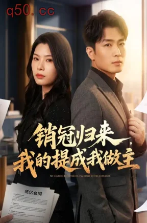 销冠归来，我的提成我做主（81集）周泽壤&马迎颖&王艺扬