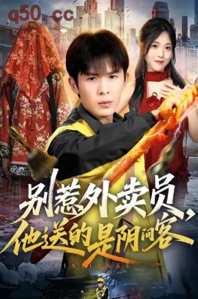 别惹外卖员，他送的是阴间客（77集）翟炯&刘星辰