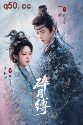 碎月缚(71集)李柯以&一航