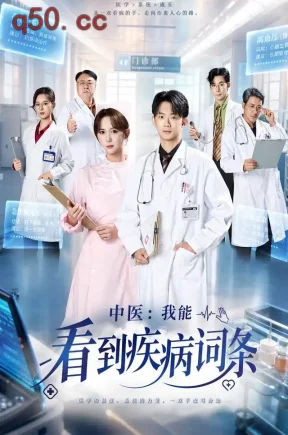 中医：我能看到疾病词条（67集）王彬彬&楼泠&崔一凡