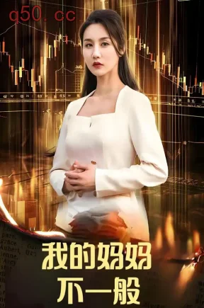 我的妈妈不一般（60集）舒展&王智&王小健