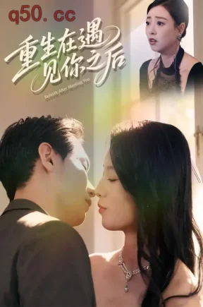 重生在遇见你之后（25集）王嘉铭&蒋禹睿