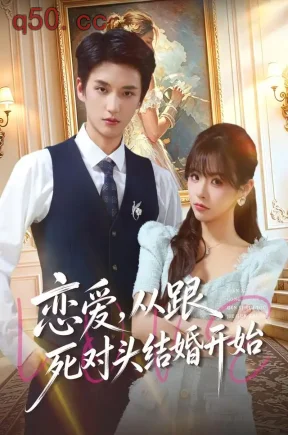 恋爱，从跟死对头结婚开始（40集）李思言&徐凯鑫