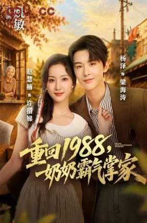 重回1988,奶奶霸气掌家(89集)赵慧楠&杨泽&张沛芳