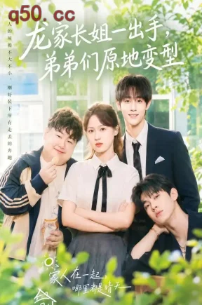 龙家长姐一出手,弟弟们原地变型(43集)张叶丹&马士尧&郑芳