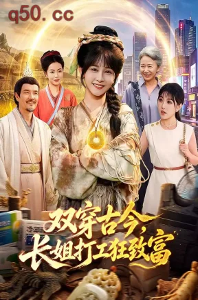 双穿古今,长姐打工狂致富(97集)杨馥羽&曹绍松&江路祺