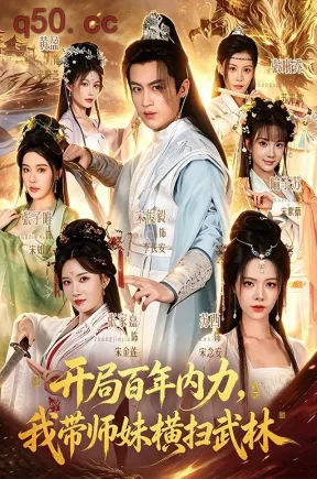 开局百年内力,我带师妹横扫武林(83集)宋俊毅&苏西&张家嘉