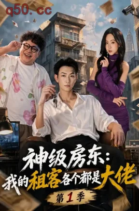 神级房东:我的租客各个都是大佬第1季(70集)王添玺&蹇代莉&陈鸿湙