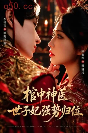 棺中神医：世子妃强势归位（60集）李柏言&顾安然&曾帅翔