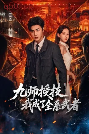 九师授技，我成了全系武者（80集）清河&张琬悦