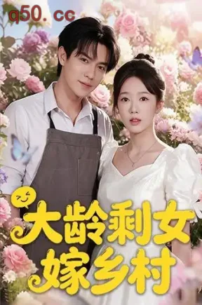 大龄剩女嫁乡村（50集）黄思宇&章航&李晓迈