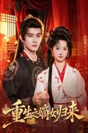 重生之嫡女归来（87集）廖银玥&陈冠峄&杨春帅