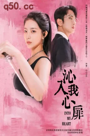 沁入我心扉（81集）李芮峤&叶林森&邱莱西