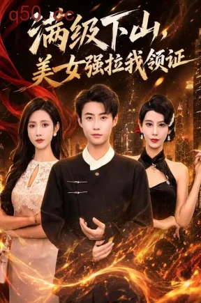 满级下山，美女强拉我领证（67集）李木扬&张如意&袁颖