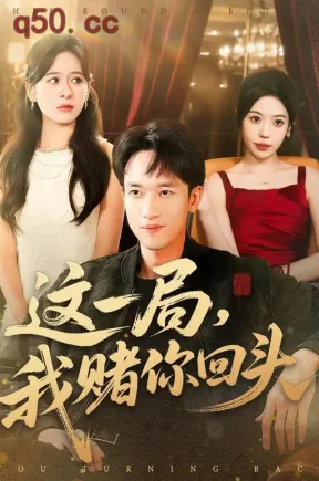 这一局,我赌你回头(89集)邓彦&郭笑&赵文建