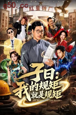 子曰_我的规矩就是规矩（60集）姚擎烽&陶芯湄&欧阳增福