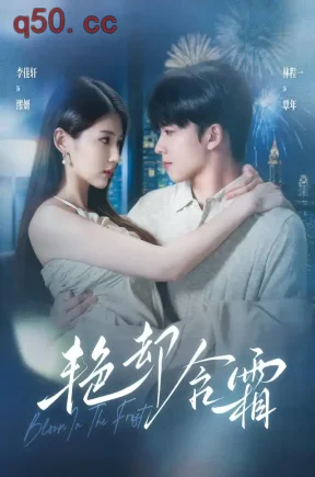 艳却含霜(40集)李佳轩&林程一&黄澜