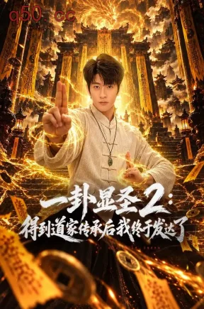 一卦显圣2：得到道家传承后我终于发达了（96集）韩叙&尹喜善&田井阳
