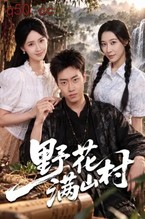 野花满山村（80集）郭榕声&游雅