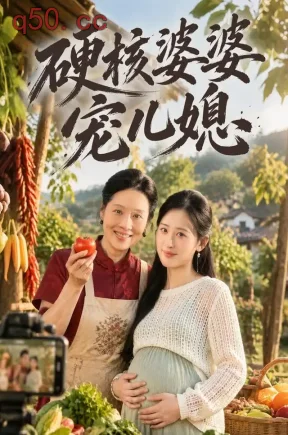 硬核婆婆宠儿媳（40集）伍昕宇&陈洁&邢志豪