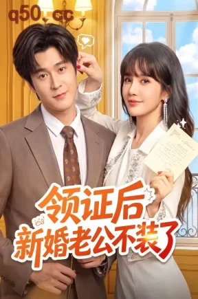 领证后新婚老公不装了（54集）韩品杰&成梓宁