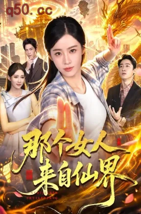 那个女人来自仙界（88集）瑾萱&江路祺&大卫