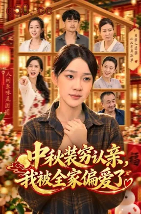 中秋装穷认亲，我被全家偏爱了（71集）金珊&林依燃&王启