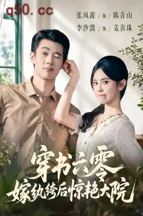 穿书六零,嫁纨绔后惊艳大院(74集)李汐溦&张凤鑫&小冰