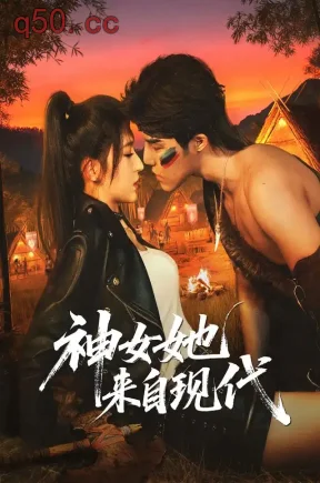 神女她来自现代(80集)李逸晨&于岚&姚金乐