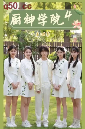 厨神学院4(48集)张轩睿&张志远&张杨雪