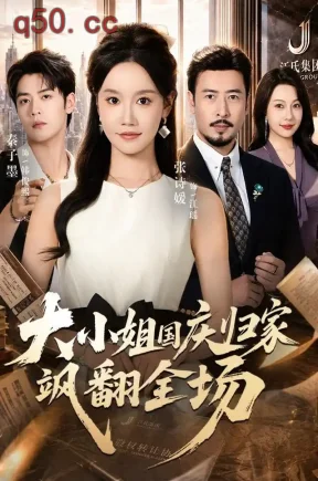 大小姐国庆归家飒翻全场(66集)张诗媛&秦子墨