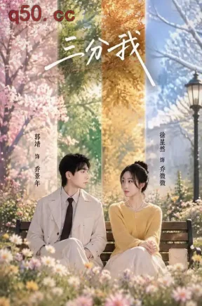 三分我（54集）徐星然&郭靖&卓仪