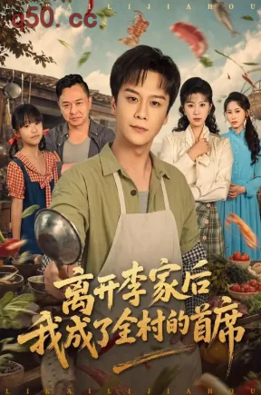 离开李家后我成了全村的首席（60集）李荣昊&张丹濛&赵佳凝