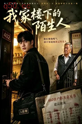 我家楼下的陌生人（45集）周政&吴克刚&孙可