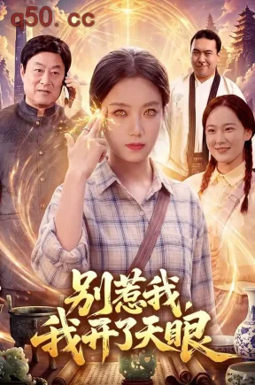 别惹我，我开了天眼（99集）攸灵&翁亦辰&江路祺