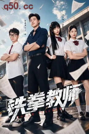 铁拳教师(80集)郭建清&李奕璇
