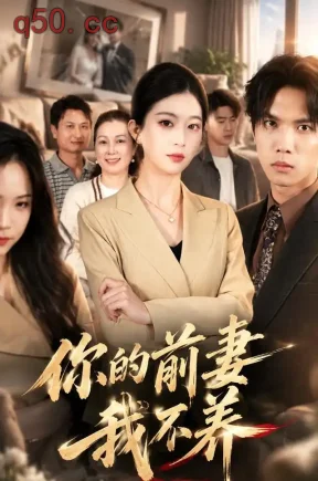 你的前妻我不养（42集）肖琳&武帅康&钟盛杰
