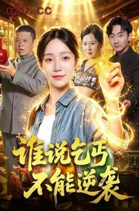 谁说乞丐不能逆袭(102集)乔槿&刘昊西&江路祺
