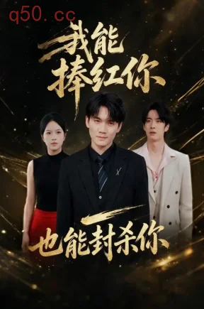 我能捧红你，也能封杀你（40集）庞世龙&苏洛洛