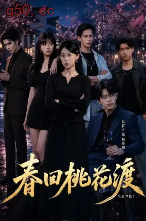 春回桃花渡（60集）张丹妮&谭煦哲&黄子尘