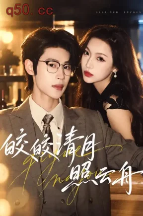 皎皎清月照云舟(80集)戚羽佳&李思君