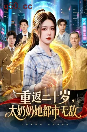 重返二十岁，太奶奶她都市无敌（114集）车芊云&齐宥澄&江路祺