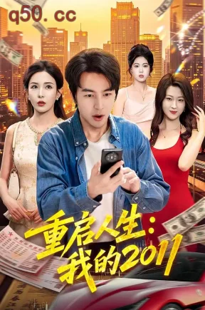 重启人生:我的2011(100集)吴昊&李若希&江路祺