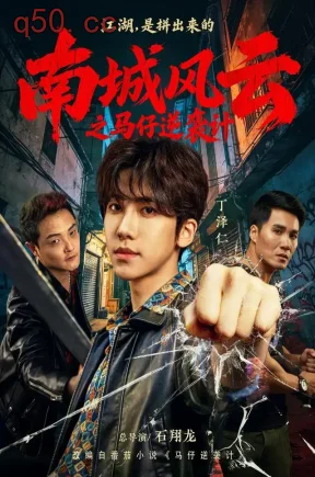 南城风云之马仔逆袭计（92集）丁泽仁&冯熙尧
