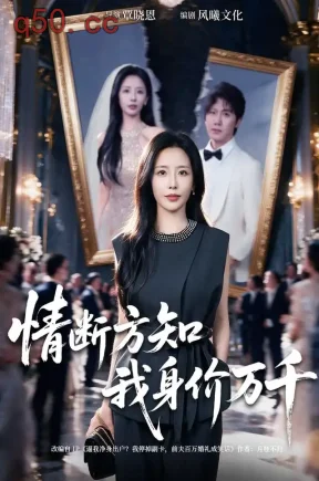 情断方知我身价万千(40集)张嘉妤&黄靖