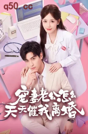 宠妻老公怎么天天催我离婚(56集)韩品杰&孟寒雪