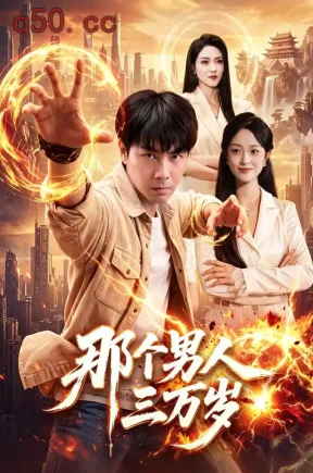 那个男人三万岁（91集）张闻宇&程思青&江路祺